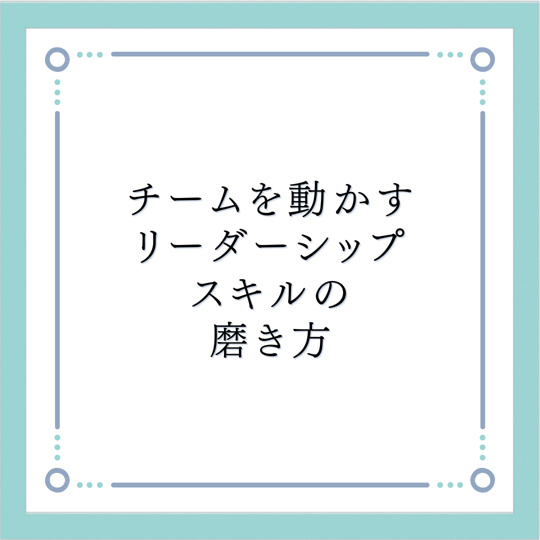 チームを動かすリーダーシップスキルの磨き方