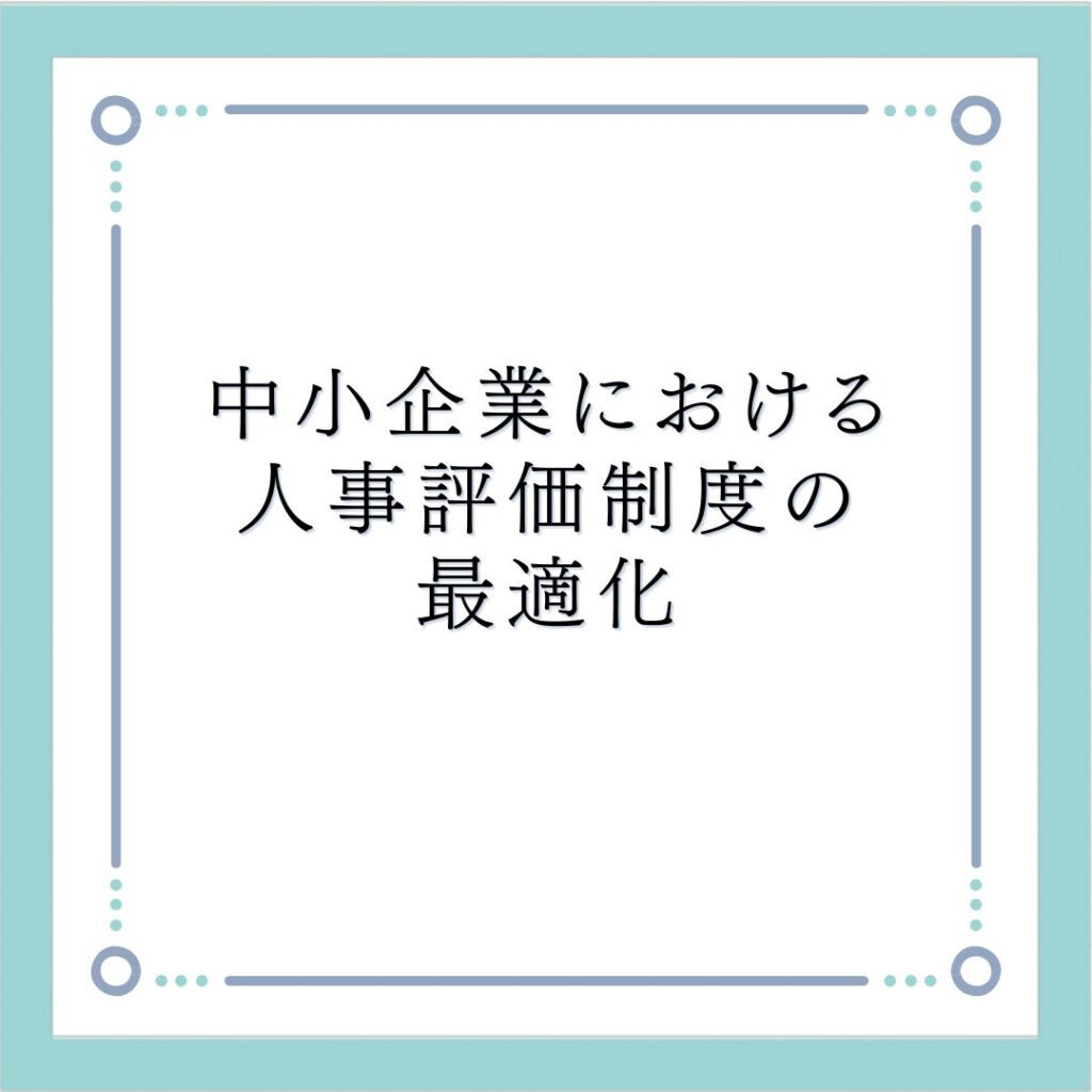 中小企業における人事評価制度の最適化