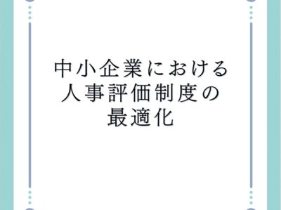 中小企業における人事評価制度の最適化