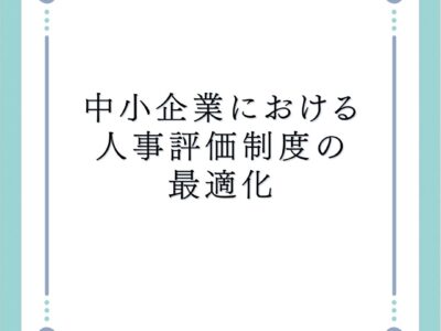 中小企業における人事評価制度の最適化