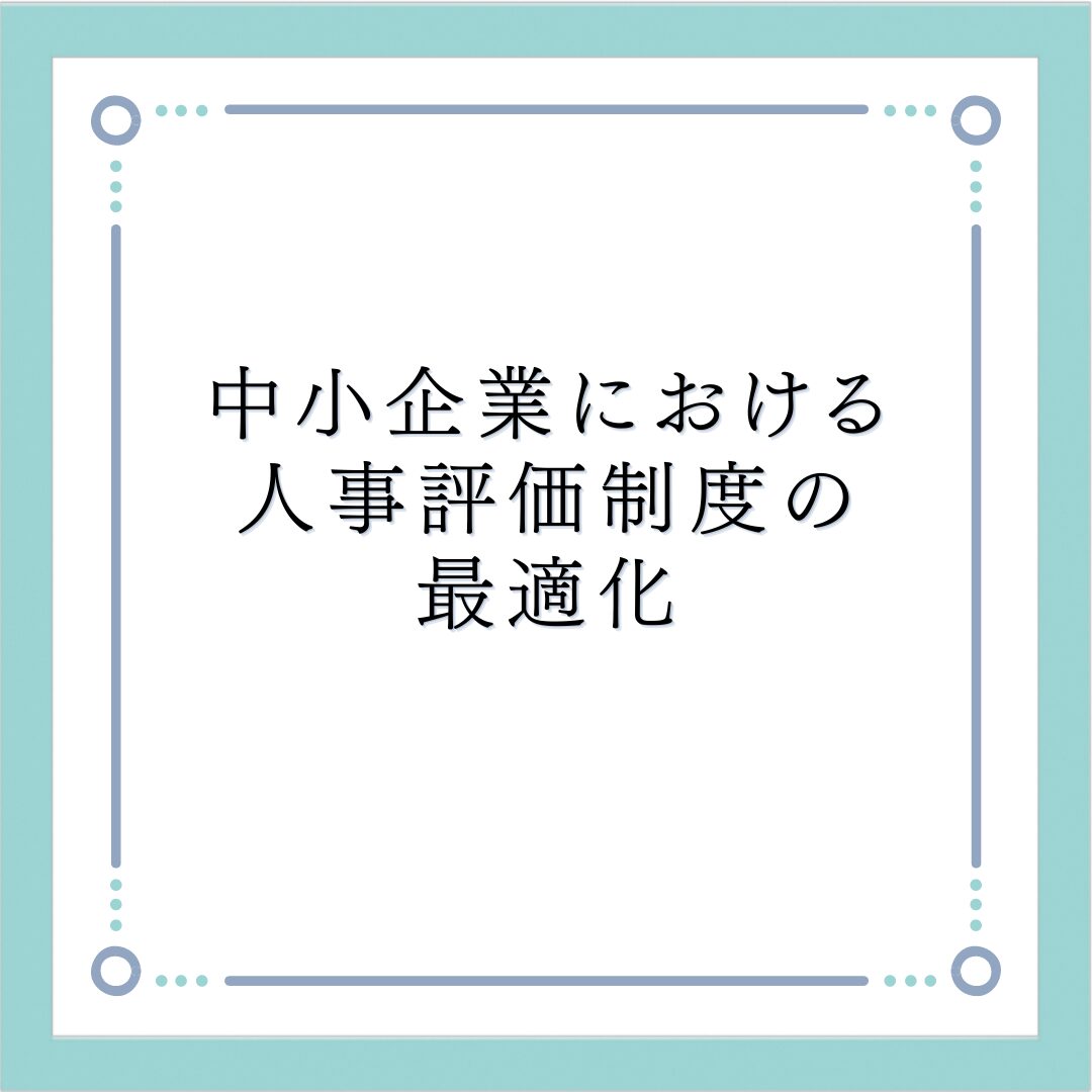 中小企業における人事評価制度の最適化