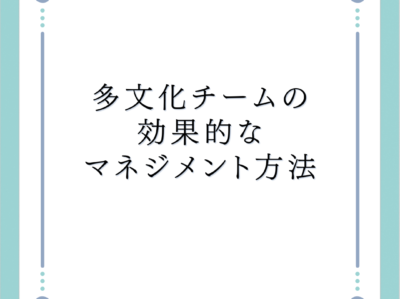 多文化チームの効果的なマネジメント方法