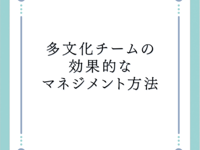 多文化チームの効果的なマネジメント方法