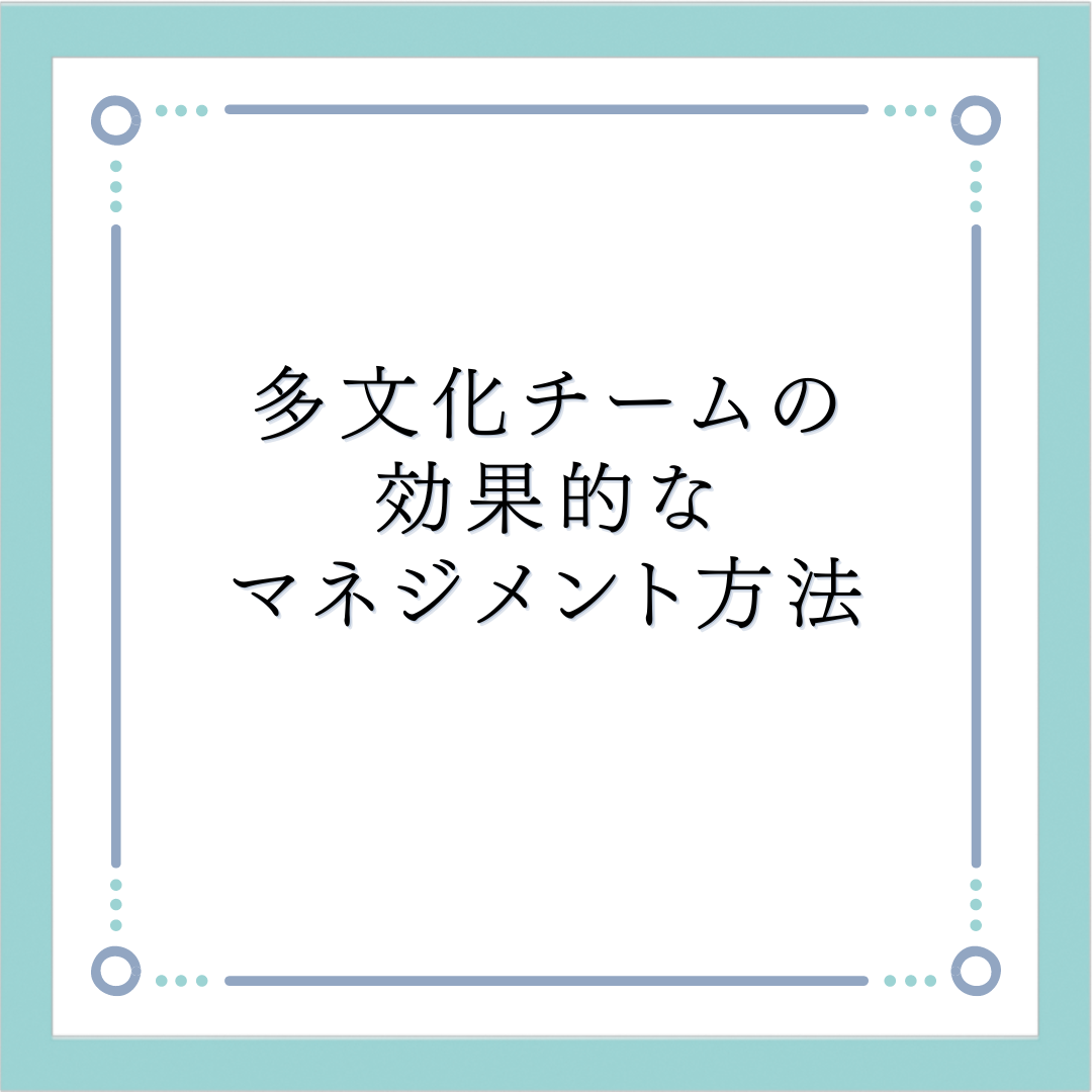 多文化チームの効果的なマネジメント方法