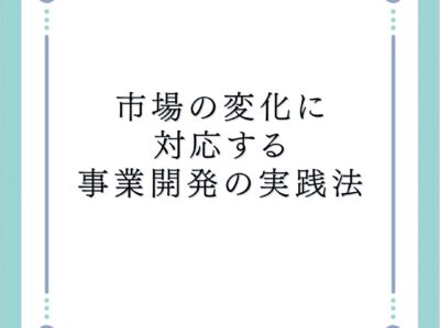 市場の変化に対応する事業開発の実践法
