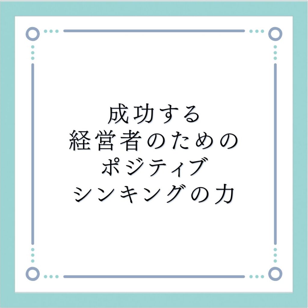 成功する経営者のためのポジティブシンキングの力