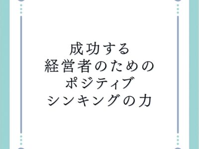 成功する経営者のためのポジティブシンキングの力