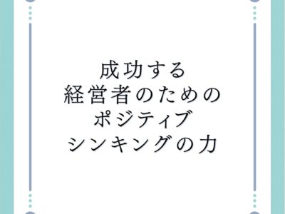 成功する経営者のためのポジティブシンキングの力