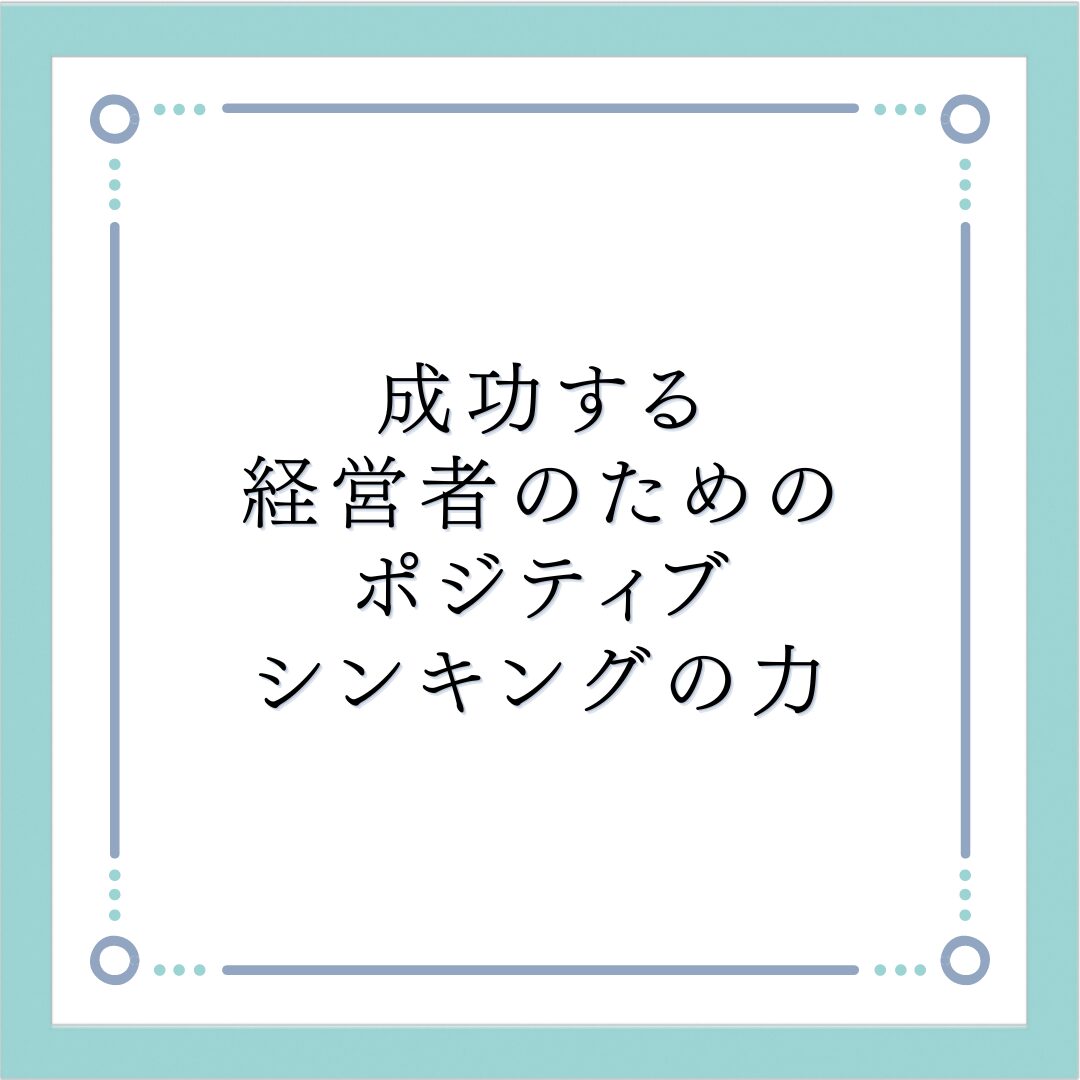 成功する経営者のためのポジティブシンキングの力