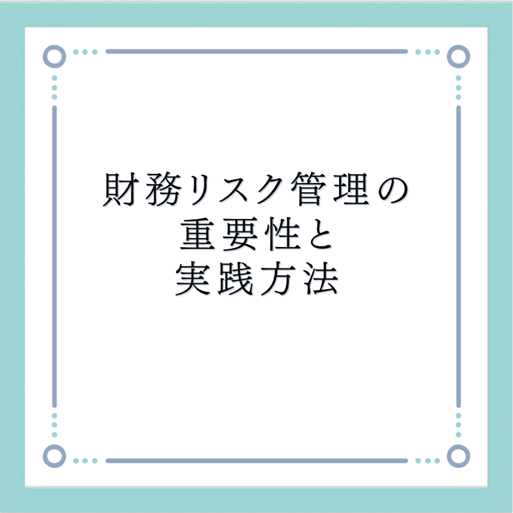 財務リスク管理の重要性と実践方法