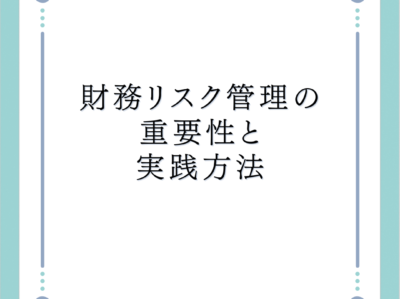財務リスク管理の重要性と実践方法