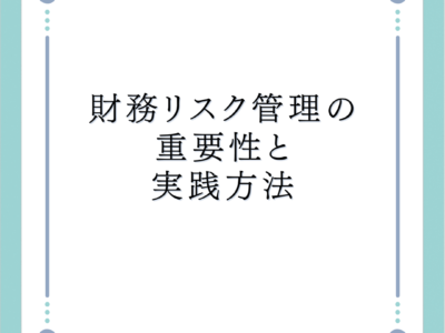 財務リスク管理の重要性と実践方法