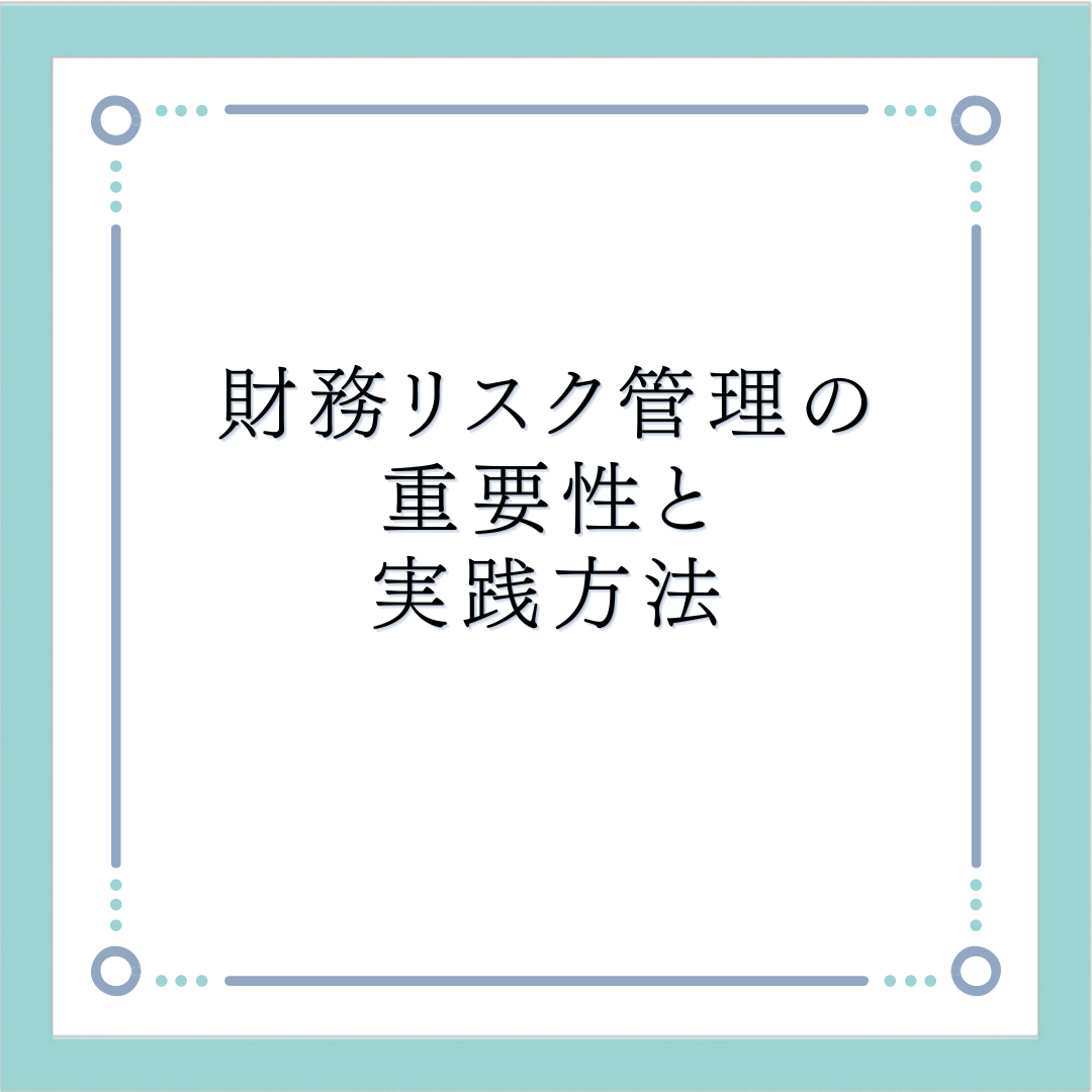 財務リスク管理の重要性と実践方法