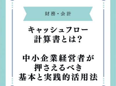 キャッシュフロー計算書とは？中小企業経営者が押さえるべき基本と実践的活用法