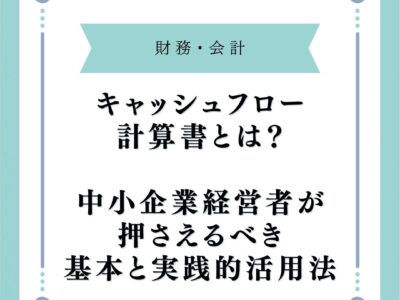 キャッシュフロー計算書とは？中小企業経営者が押さえるべき基本と実践的活用法