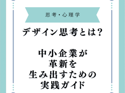 デザイン思考とは？中小企業が革新を生み出すための実践ガイド