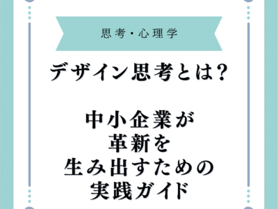 デザイン思考とは？中小企業が革新を生み出すための実践ガイド