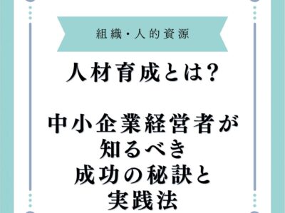 人材育成とは？中小企業経営者が知るべき成功の秘訣と実践法