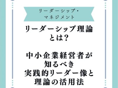 リーダーシップ理論とは？中小企業経営者が知るべき実践的リーダー像と理論の活用法