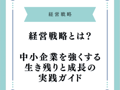経営戦略とは？中小企業を強くする生き残りと成長の実践ガイド