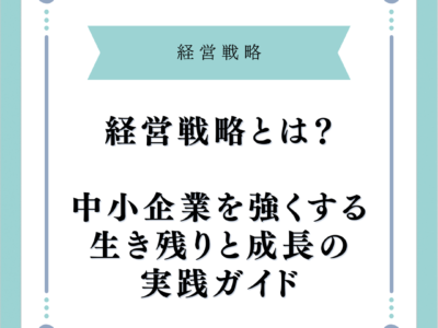 経営戦略とは？中小企業を強くする生き残りと成長の実践ガイド