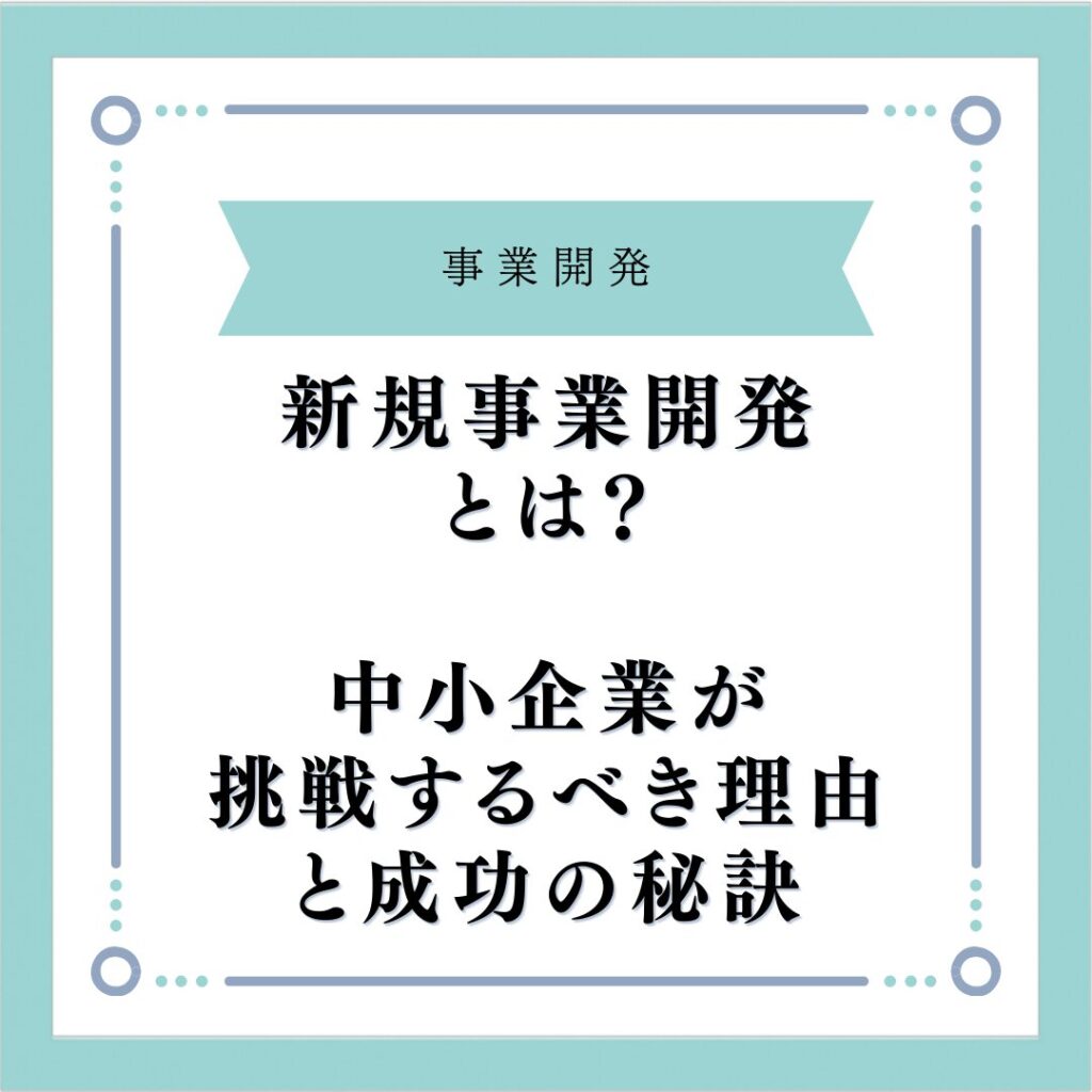 new-business-development-success-strategy