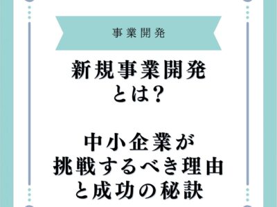新規事業開発とは？中小企業が挑戦するべき理由と成功の秘訣