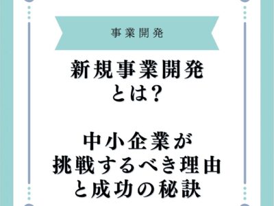 新規事業開発とは？中小企業が挑戦するべき理由と成功の秘訣