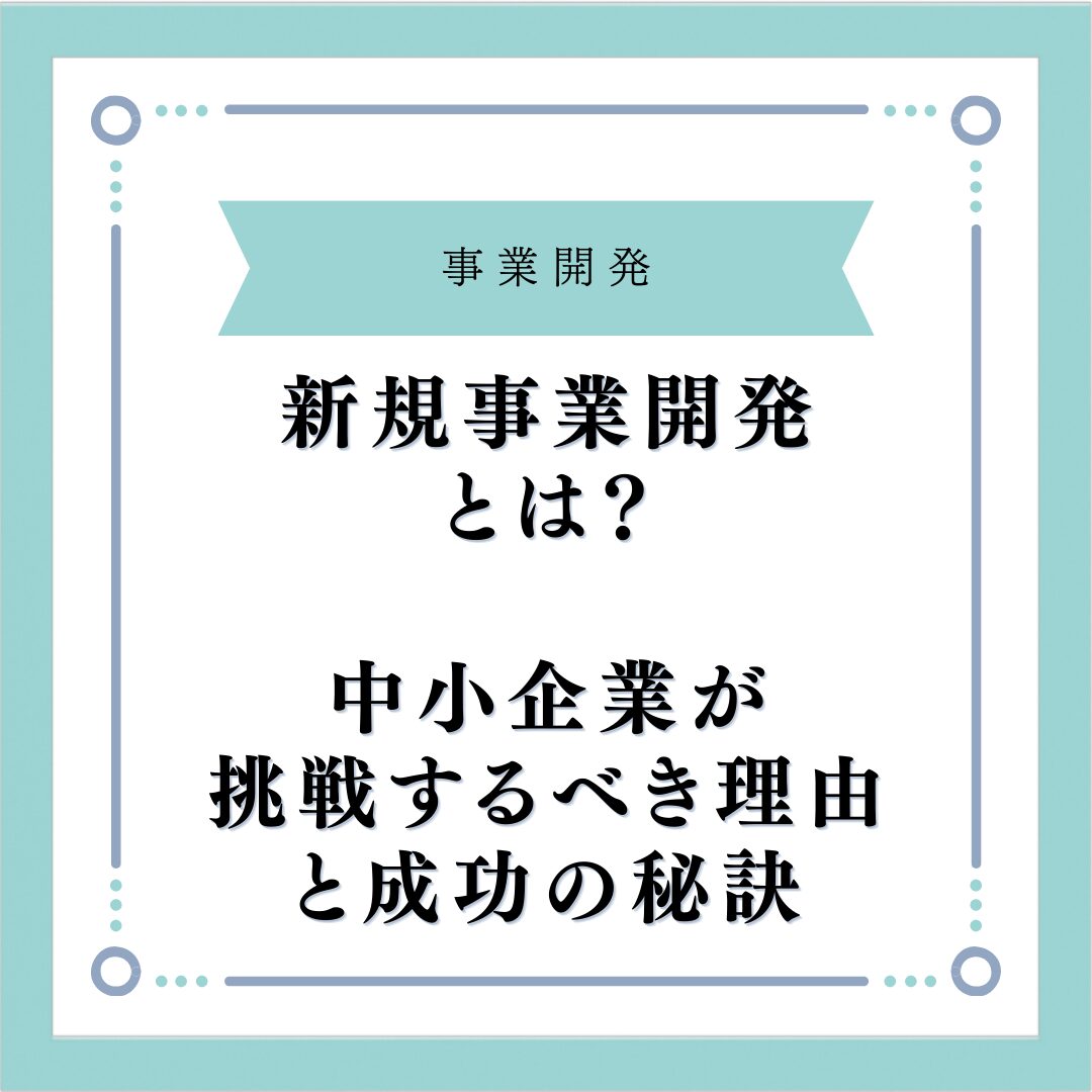 new-business-development-success-strategy