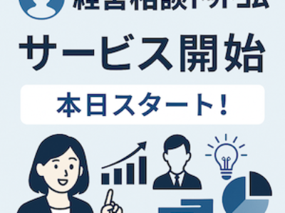 経営相談ドットコム　サービス開始のお知らせ